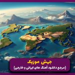 دانلود آهنگ باورم کن از علی سورنا یاس بهرام رضا پیشرو “میکس رپ دپ”